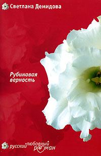 Обложка книги «Рубиновая верность»