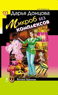 Обложка книги «Микроб без комплексов»