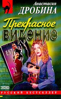Обложка книги «Прекрасное видение»