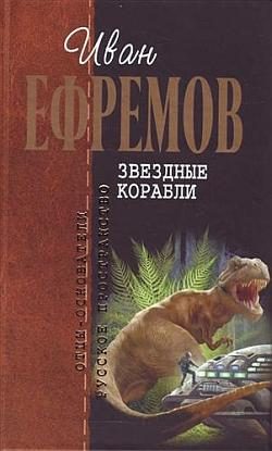 Обложка книги «Звездные корабли»