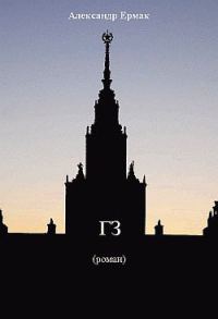 Обложка книги ««ГЗ»»