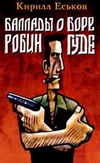 Обложка книги «Баллады о Боре-Робингуде»