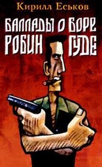 Обложка книги «Баллады о Боре-Робингуде»
