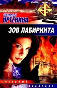 Обложка книги «Зов лабиринта»