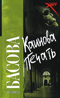 Обложка книги «Каинова печать»
