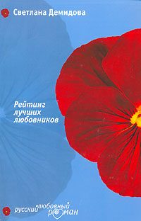 Обложка книги «Рейтинг лучших любовников»