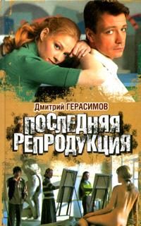 Обложка книги «Последняя репродукция»