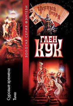 Обложка книги «Суровые времена»