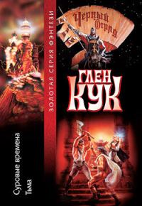 Обложка книги «Тьма»