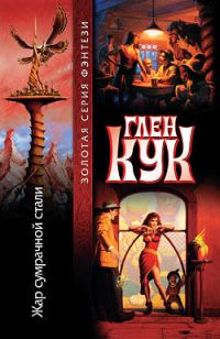 Обложка книги «Жар сумрачной стали»