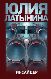 Обложка книги «Инсайдер»
