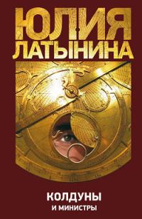 Обложка книги «Колдуны и министры»