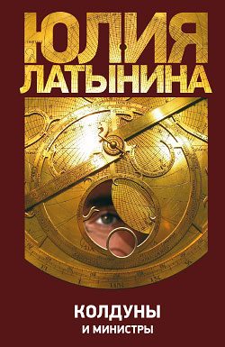 Обложка книги «Колдуны и министры»