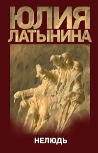 Обложка книги «Нелюдь»