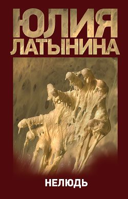 Обложка книги «Нелюдь»