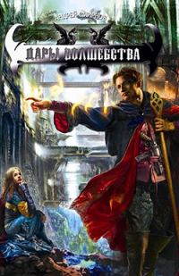 Обложка книги «Дары волшебства»