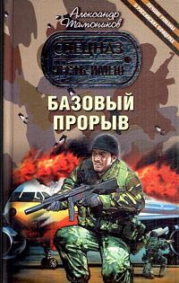 Обложка книги «Базовый прорыв»