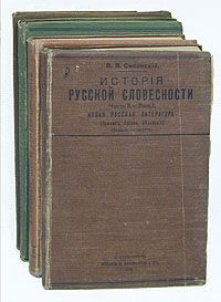 Обложка книги «История русской словесности. Часть 3. Выпуск 1»