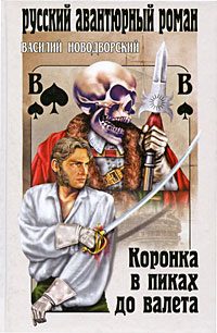 Обложка книги «Коронка в пиках до валета»