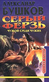 Обложка книги «Чужой среди чужих»