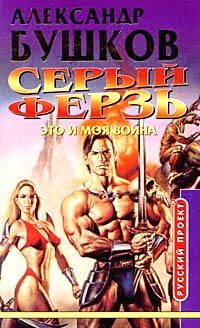 Обложка книги «Это и моя война»