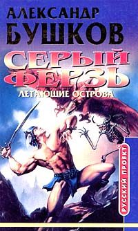Обложка книги «Летающие острова»