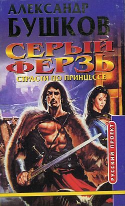 Обложка книги «Страсти по принцессе»