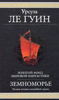 Обложка книги «Волшебник Земноморья»