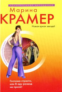 Обложка книги «Госпожа страсти, или В аду развод не принят»