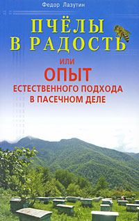 Обложка книги «Пчелы в радость, или Опыт естественного подхода в пасечном деле»