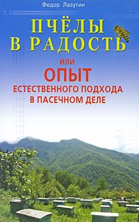 Обложка книги «Пчелы в радость, или Опыт естественного подхода в пасечном деле»