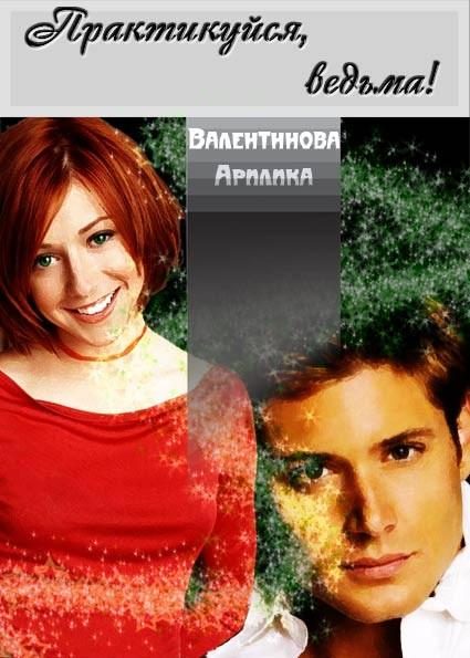 Обложка книги «Практикуйся, ведьма»
