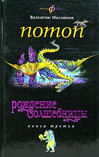 Обложка книги «Потоп»