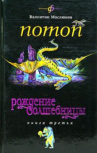 Обложка книги «Потоп»
