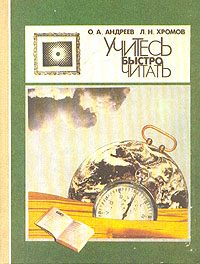 Обложка книги «Учитесь быстро читать»