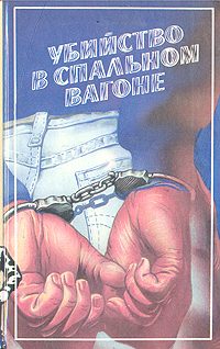 Обложка книги «Убийство в спальном вагоне»