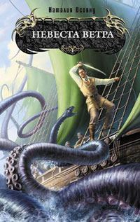 Обложка книги «Невеста ветра»