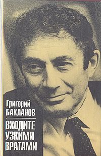 Обложка книги «Входите узкими вратами»