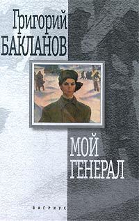 Обложка книги «Мой генерал»