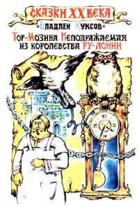 Обложка книги «Тор-Мозина Неподражаемая из королевства Ру-Лонии»
