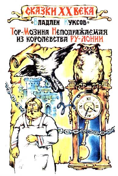 Обложка книги «Тор-Мозина Неподражаемая из королевства Ру-Лонии»
