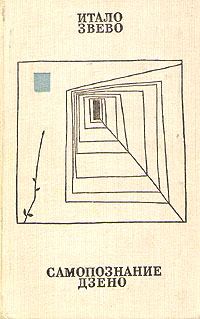 Обложка книги «Самопознание Дзено»