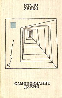 Обложка книги «Самопознание Дзено»