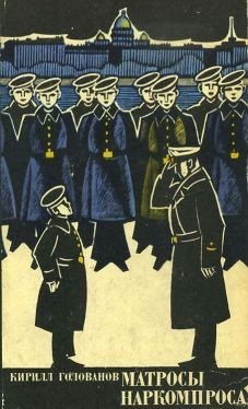 Обложка книги «Матросы Наркомпроса»