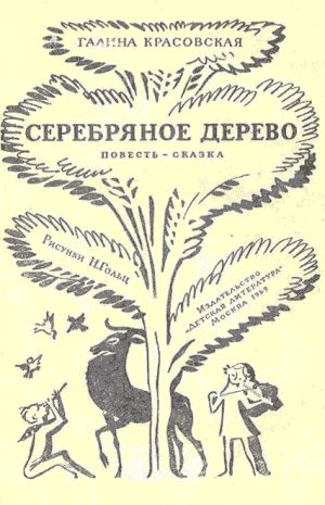 Обложка книги «Серебряное дерево»