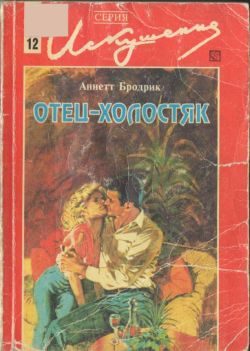 Обложка книги «Отец-холостяк»