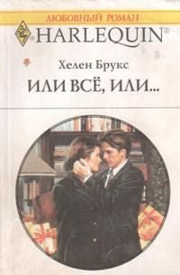 Обложка книги «Или все, или...»