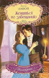 Обложка книги «Жениться по завещанию»