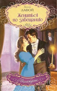 Обложка книги «Жениться по завещанию»