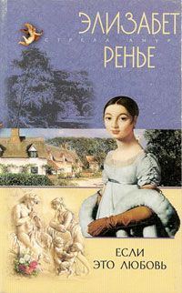 Обложка книги «Если это любовь»